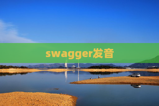 swagger发音 swagger发音