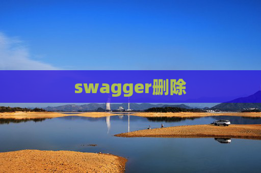 swagger删除 swagger删除
