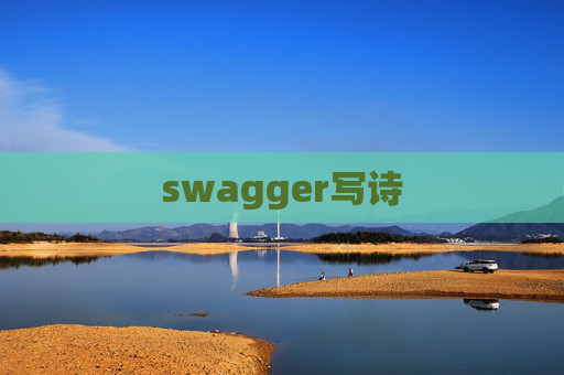 swagger写诗 swagger写诗