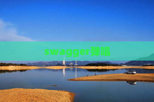 swagger弹唱 swagger弹唱